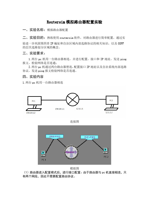 Routersim模拟路由器配置实验