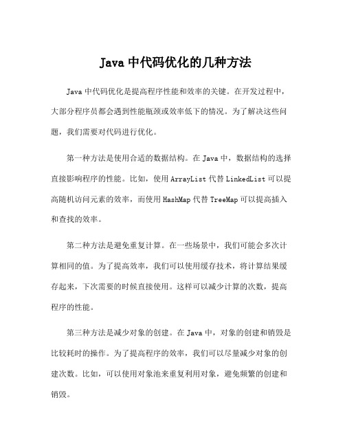 Java中代码优化的几种方法