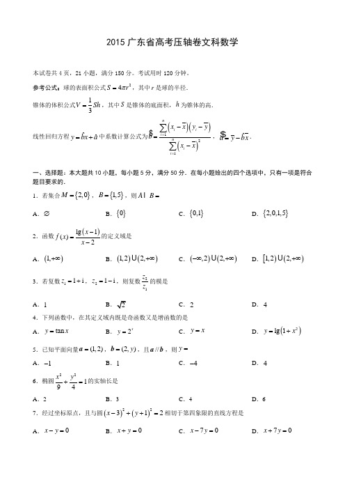 2015广东省高考压轴卷 文科数学 Word版含答案