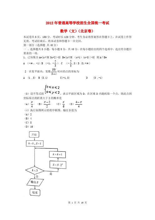 2012年高考真题——数学文(北京卷)word解析版