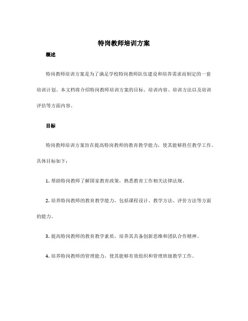 特岗教师培训方案