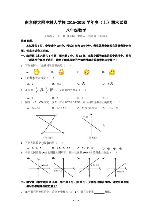 南京树人学校2015-2016学年第一学期八年级数学期末试卷