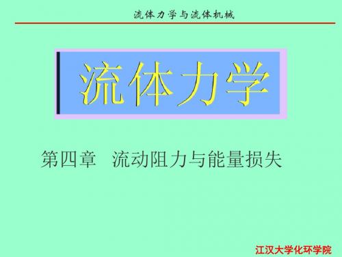 [流体力学课件]第四章流动阻力与能量损失08