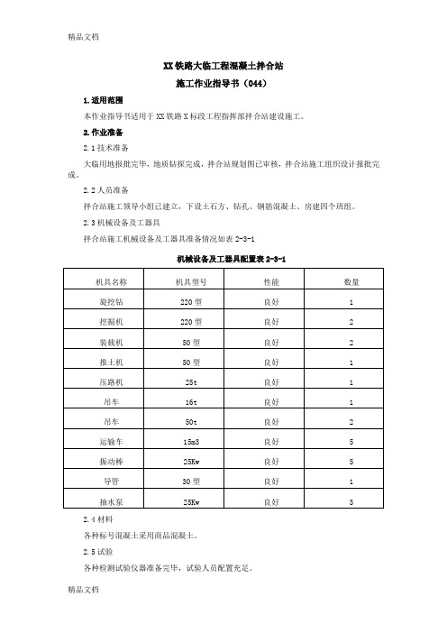 (整理)铁路大临工程溷凝土拌合站施工作业指导书