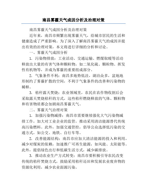 南昌雾霾天气成因分析及治理对策