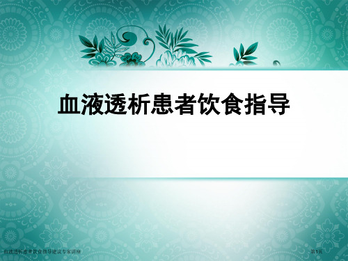 血液透析患者饮食指导建议专家讲座