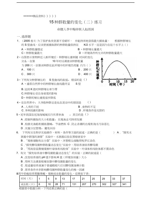 必修三15++种群数量的变化(二)练习word版本