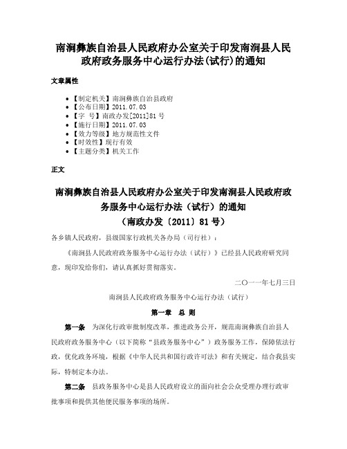 南涧彝族自治县人民政府办公室关于印发南涧县人民政府政务服务中心运行办法(试行)的通知