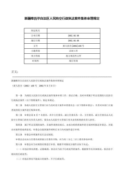 新疆维吾尔自治区人民防空行政执法案件集体审理规定-新人防办[2002]108号