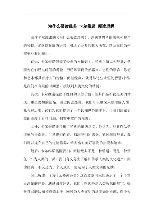 为什么要读经典 卡尔维诺 阅读理解