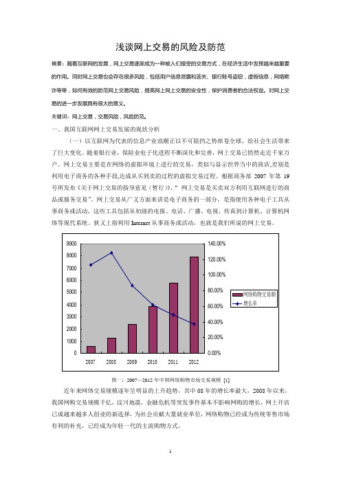 浅谈网上交易的风险及防范