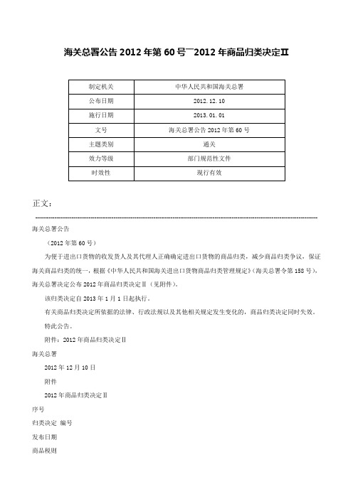 海关总署公告2012年第60号――2012年商品归类决定Ⅱ-海关总署公告2012年第60号