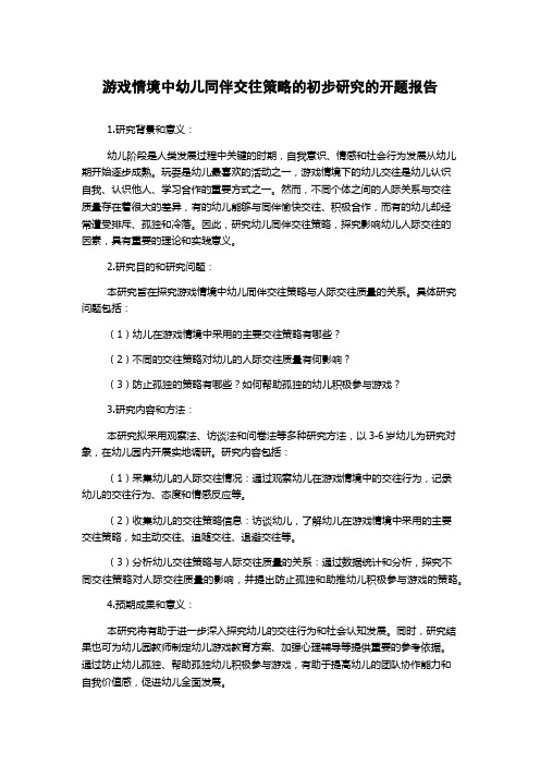 游戏情境中幼儿同伴交往策略的初步研究的开题报告