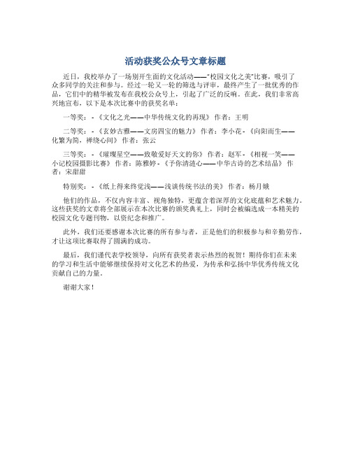 活动获奖公众号文章标题