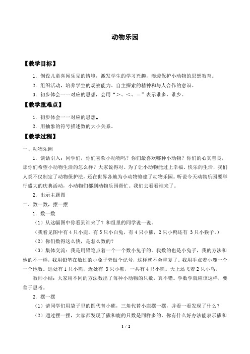 北师大版小学一年级数学上册教案动物乐园