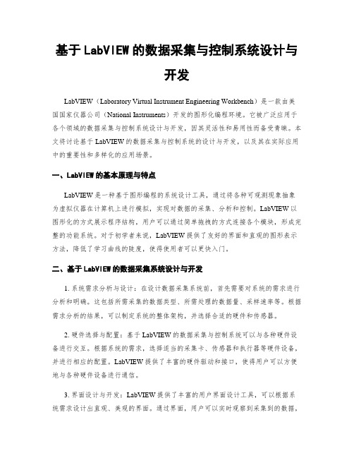 基于LabVIEW的数据采集与控制系统设计与开发