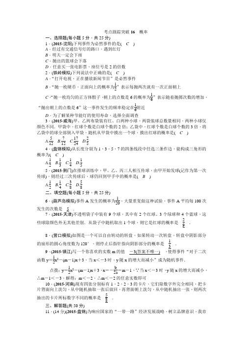 辽宁省中考数学一轮复习：考点跟踪突破16概率