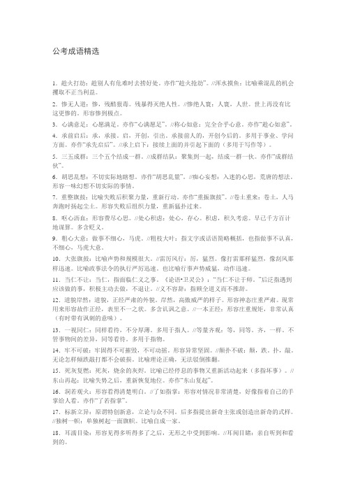 公务员考试言语理解与表达——成语解析精选