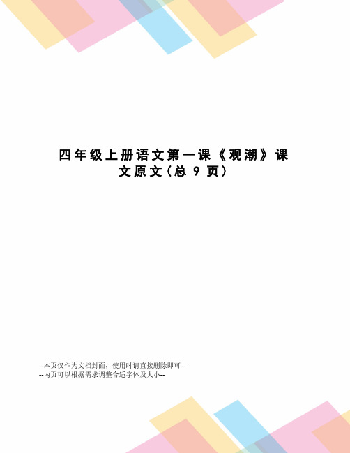 四年级上册语文第一课《观潮》课文原文