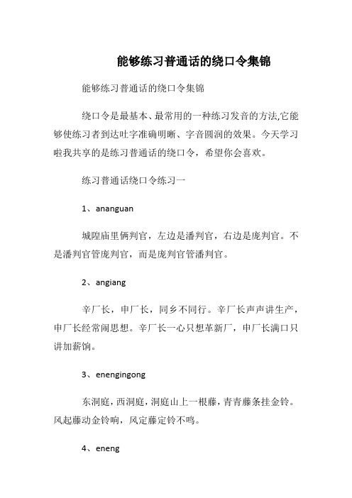 能够练习普通话的绕口令集锦