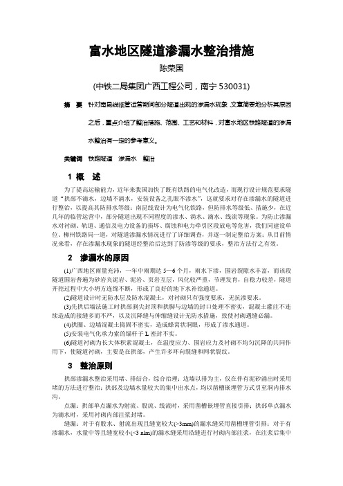 富水地区隧道渗漏水整治措施