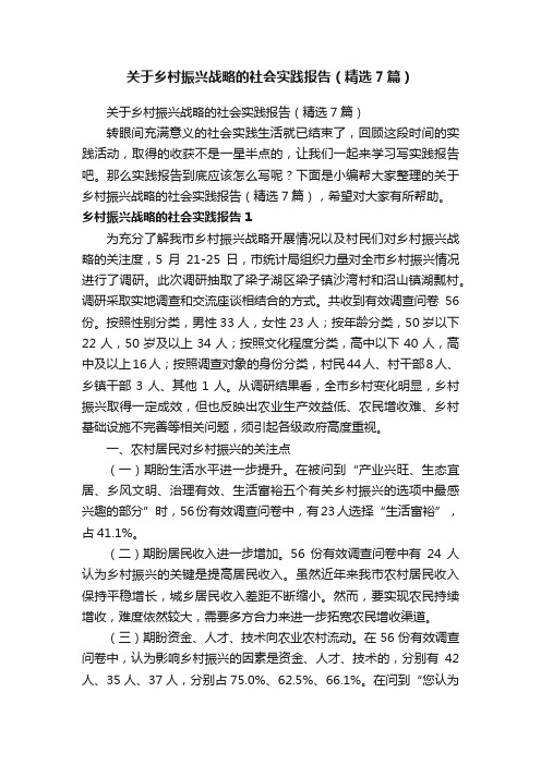 关于乡村振兴战略的社会实践报告（精选7篇）