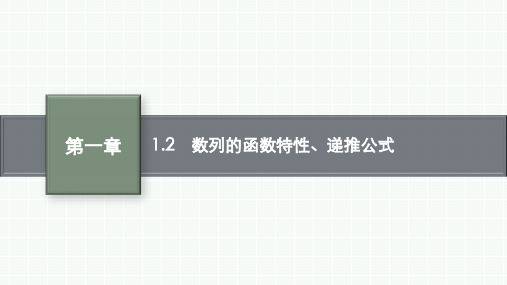 北师大版高中数学选择性必修第二册 第一章 1.2 数列的函数特性、递推公式