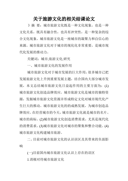 关于旅游文化的相关结课论文.doc