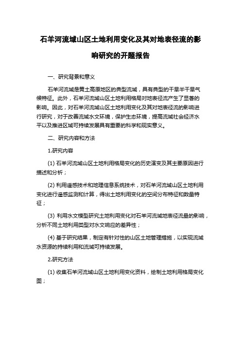 石羊河流域山区土地利用变化及其对地表径流的影响研究的开题报告