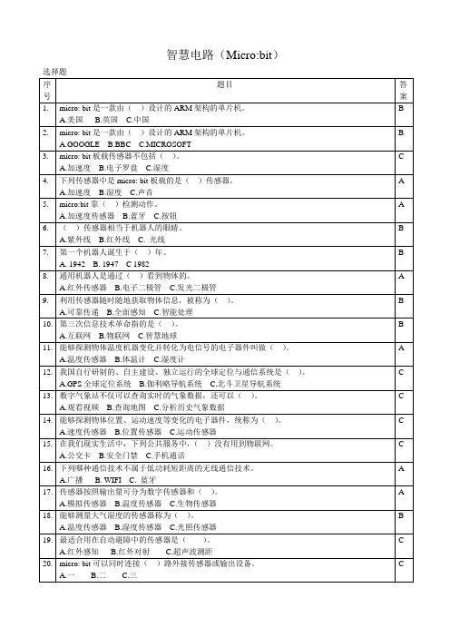 智慧电路(Microbit)