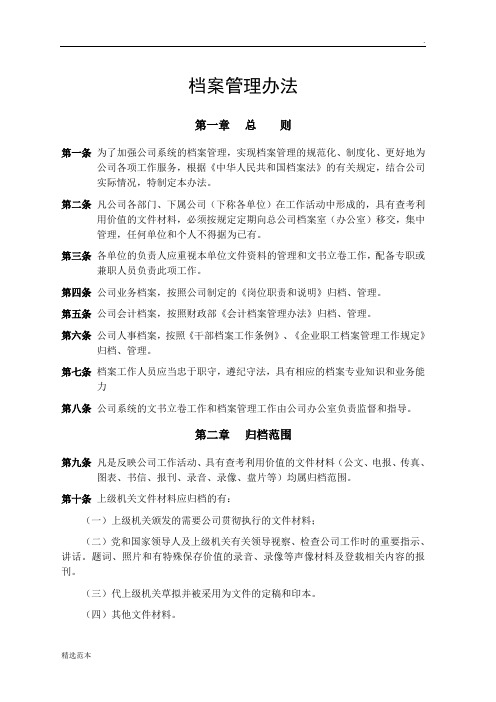 公司档案管理办法