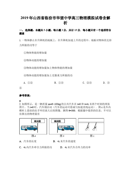 2019年山西省临汾市华望中学高三物理模拟试卷含解析