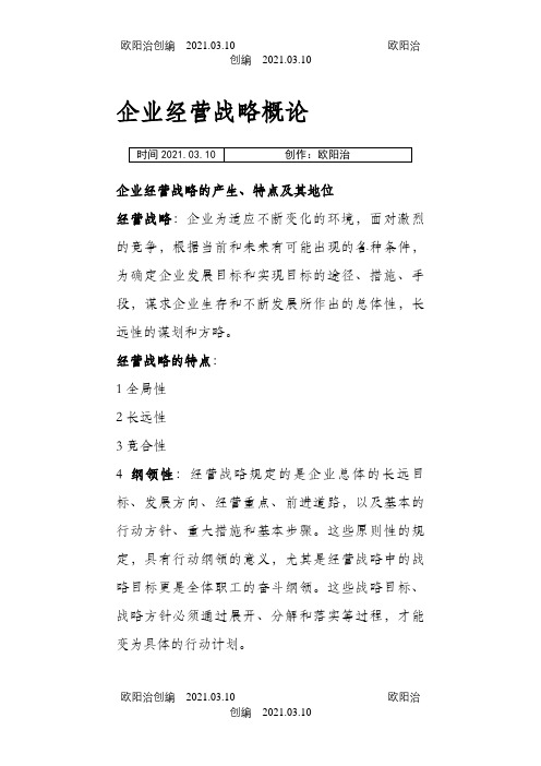 自考 企业经营战略重点之欧阳治创编