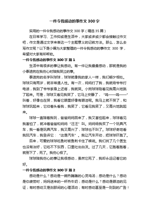 一件令我感动的事作文300字