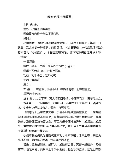 经方治疗小便频数