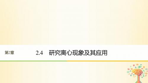 高中物理第2章研究圆周运动2.4研究离心现象及其应用课件沪科版必修2