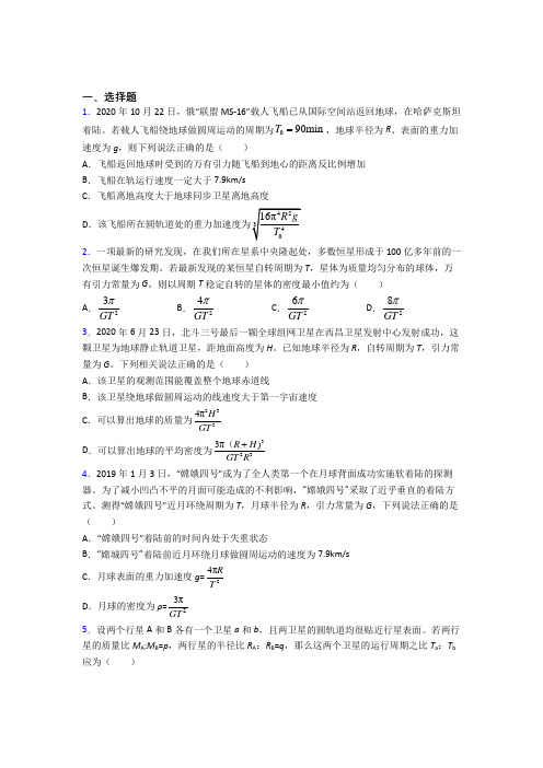 高中物理必修二第七章《万有引力与宇宙航行》测试(含答案解析)(25)