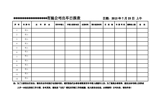 公司出车日报表