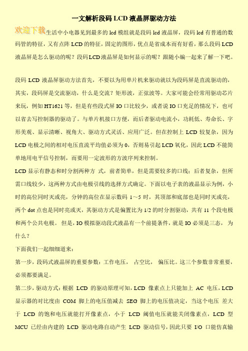 一文解析段码LCD液晶屏驱动方法