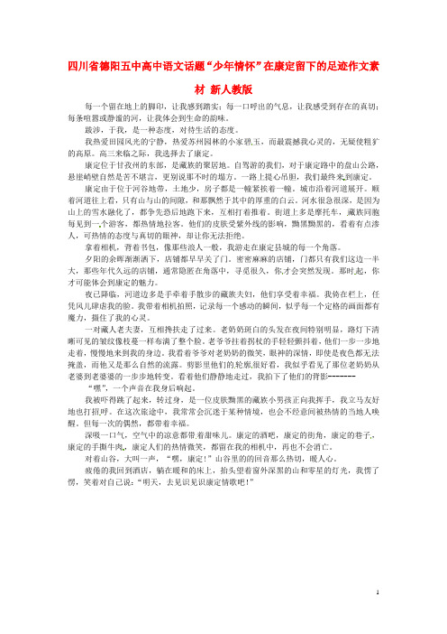 四川省德阳五中高中语文话题“少年情怀”在康定留下的足迹作文素材 新人教版