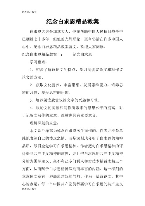 【K12学习】纪念白求恩精品教案