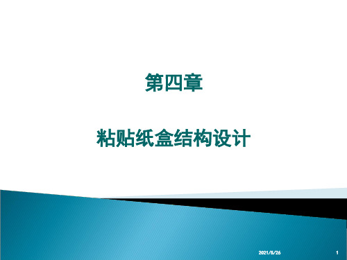 纸包装结构设计第四章-粘贴纸盒设计PPT优秀课件