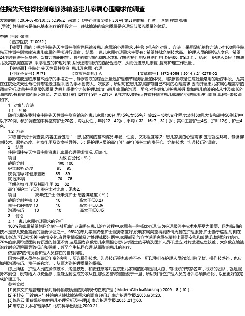 住院先天性脊柱侧弯静脉输液患儿家属心理需求的调查