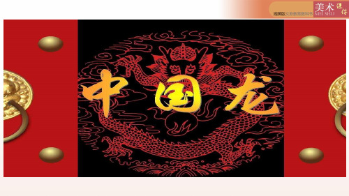 四年级下册美术课件-第十课 中国龙 ︳湘美版   (共12张PPT)