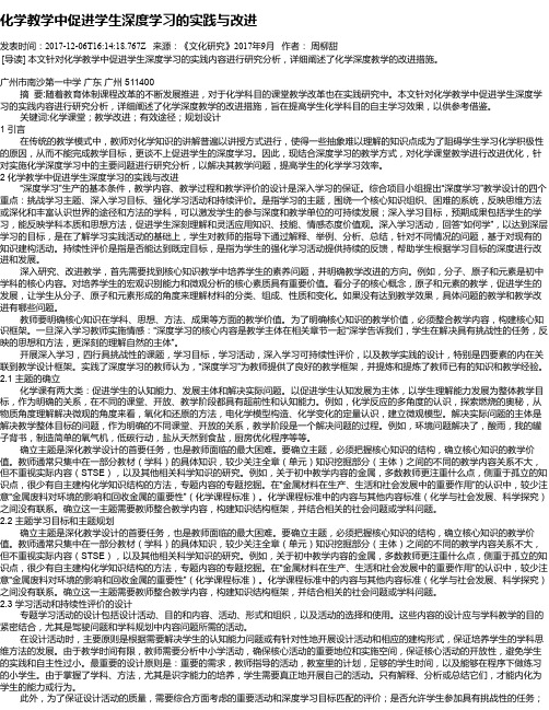 化学教学中促进学生深度学习的实践与改进