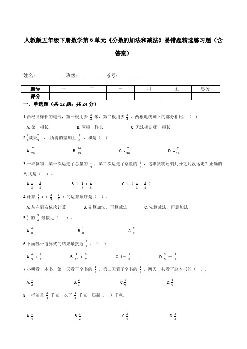 五年级数学下册  第6单元《分数的加法和减法》易错题精选练习题(含答案)(人教版)