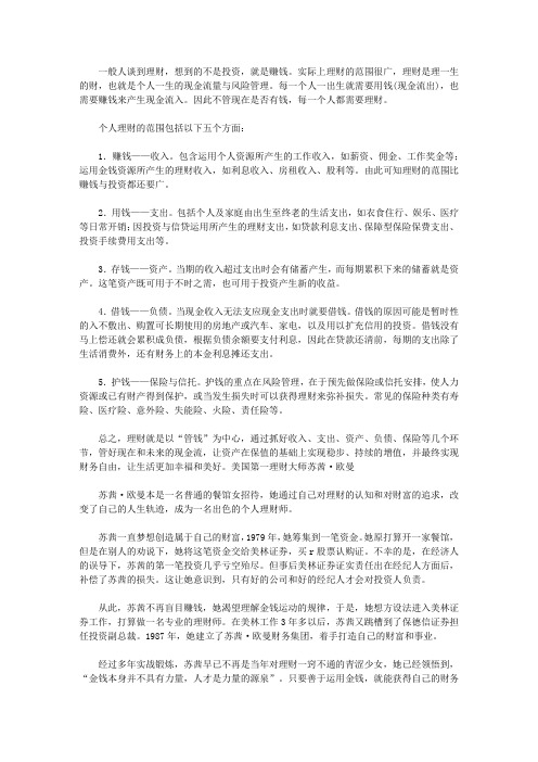 做个快乐的守财奴：中国人最该读的100个理财故事_什么是理财