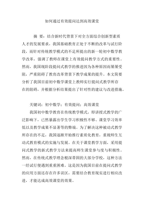 如何通过有效提问达到高效课堂