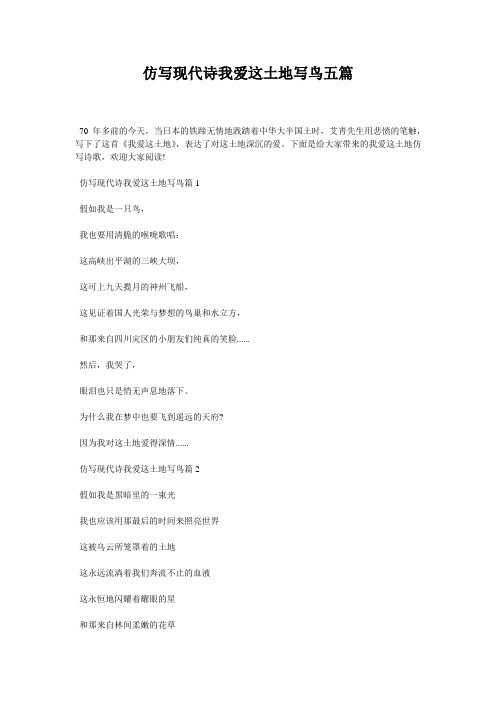 仿写现代诗我爱这土地写鸟五篇