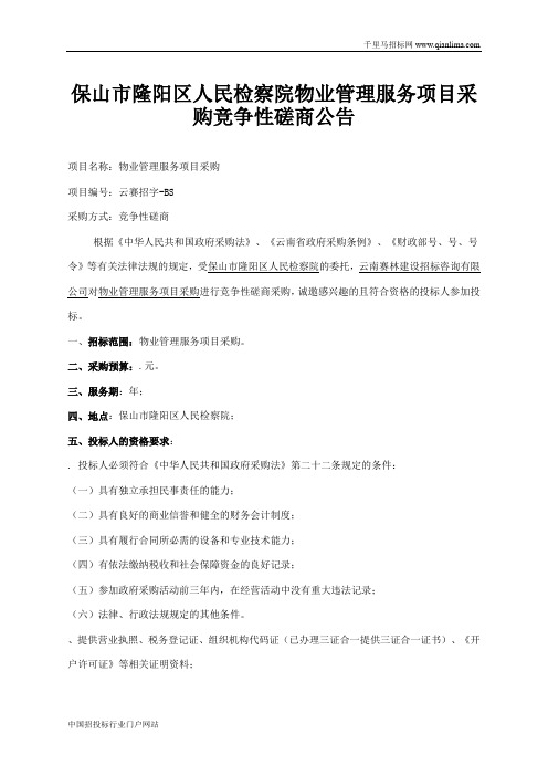 人民检察院物业管理服务项目采购招投标书范本